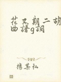 花又期二胡指法曲谱g调