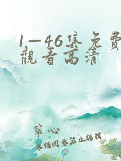 1—46集免费观看高清