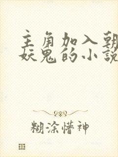 主角加入朝廷杀妖鬼的小说