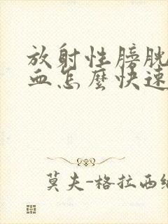 放射性膀胱炎尿血怎么快速止血