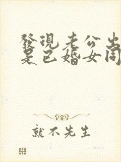 发现老公出轨的是已婚女同事