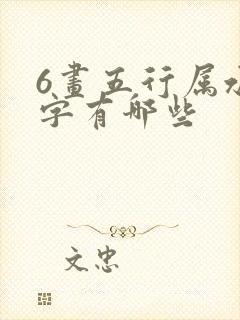 6画五行属水的字有哪些