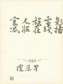 食人族电影未删减版在线播放