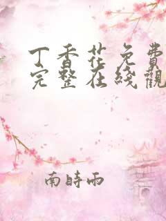 丁香花免费高清完整在线观看下载