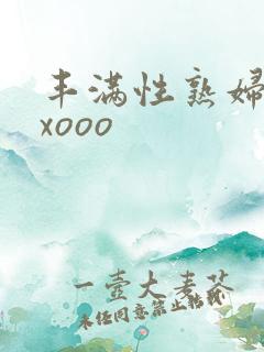 丰满性熟妇ⅹxxooo