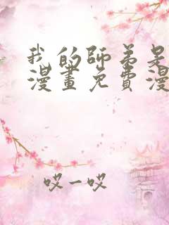 我的师弟是个攻漫画免费漫画观看