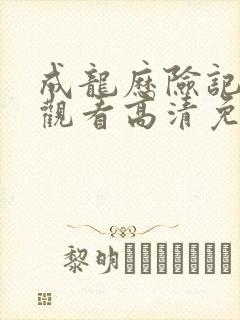 成龙历险记在线观看高清免费