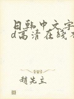 日韩中文字幕cd高清在线不卡