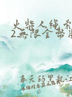 火柴人绳索英雄2无限金币版下载中文版