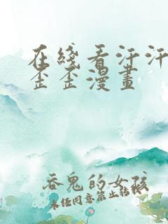 在线看汗汗漫画歪歪漫画