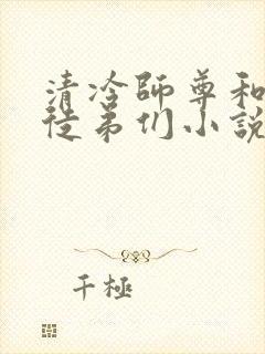清冷师尊和他的徒弟们小说