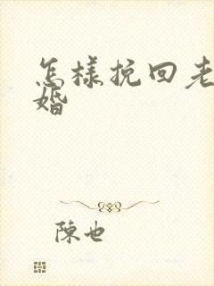 怎样挽回老公复婚