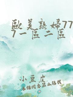欧美熟妇7777一区二区