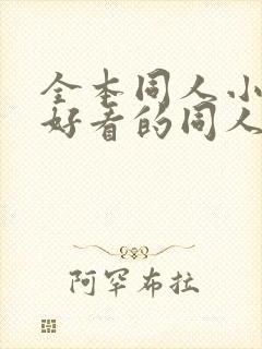 全本同人小说,好看的同人小说