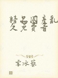 精品国产乱码久久免费看