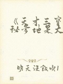 《天才三宝:神秘爹地是大佬》