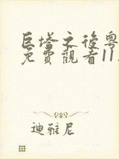 巨塔之后粤语版免费观看11集