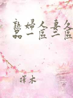 熟妇人妻久久精品一区二区