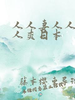 人人妻人人澡人人爽日本