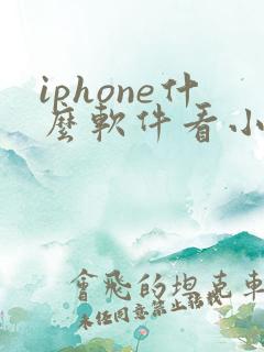 iphone什么软件看小说全部免费