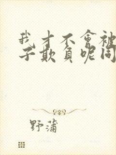 我才不会被女孩子欺负呢同人