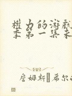 权力的游戏第一季第一集未删减