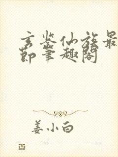 玄鉴仙族最新章节笔趣阁