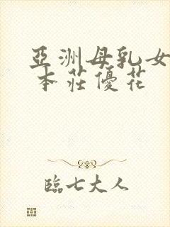 亚洲母乳女上司 本庄优花