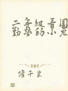 二年级看图写话勤劳的小兔