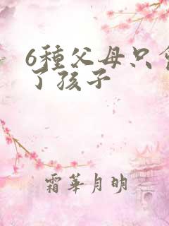 6种父母只会毁了孩子