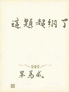 这题超纲了网盘