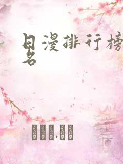 日漫排行榜前十名