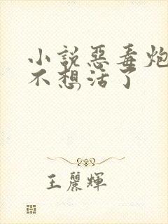 小说恶毒炮灰他不想活了