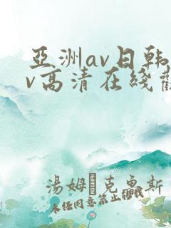 亚洲av日韩av高清在线观看