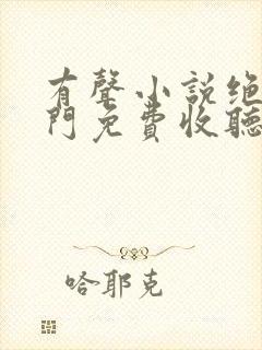 有声小说绝世唐门免费收听