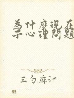 为什么现在的孩子心理问题越来越多