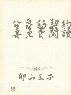 公爵的契约未婚妻免费阅读漫画