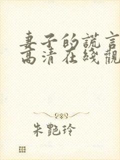 妻子的谎言全集高清在线观看免费