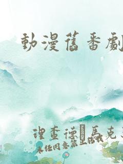 动漫旧番剧推荐