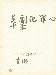 美剧犯罪心理第十季