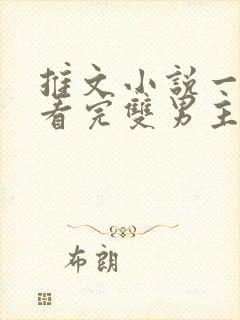 推文小说一口气看完双男主