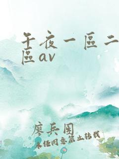 午夜一区二区三区av
