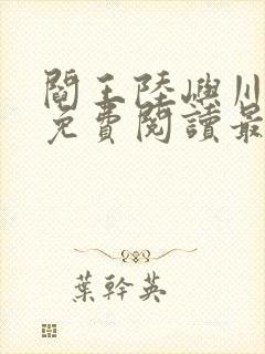 阎王陆屿川小说免费阅读最新章节