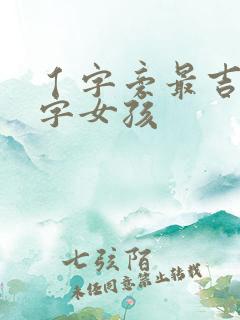 亻字旁最吉利的字女孩