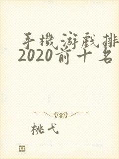 手机游戏排行榜2020前十名