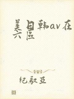 美日韩av在线六区
