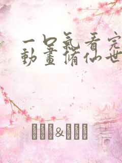 一口气看完沙雕动画修仙世界