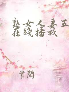 熟女人妻五十路在线播放