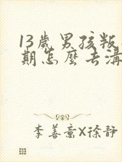 13岁男孩叛逆期怎么去沟通