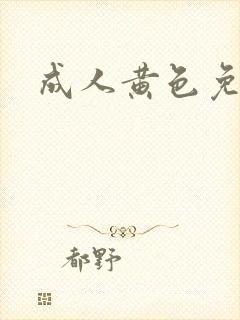 成人黄色免费片